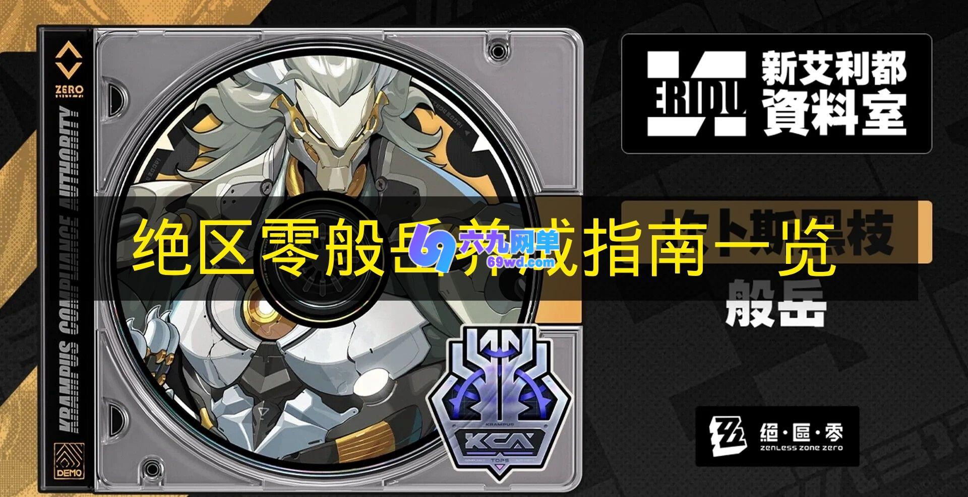 《绝区零》般岳值得培养吗 《绝区零》般岳养成攻略-六九网单