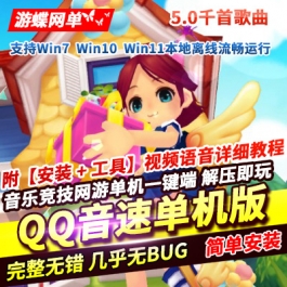 QQ音速单机版5.0免虚拟机音乐竞技网游单机一键端千首歌曲解压即玩-六九网单