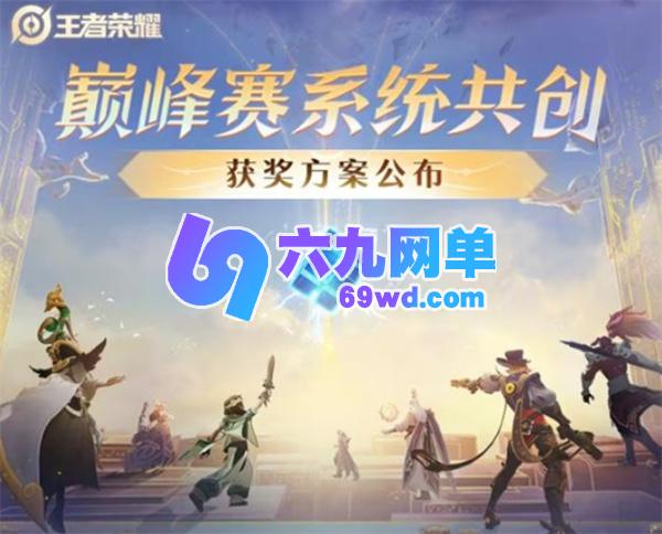 《王者荣耀》巅峰赛的共创活动正式结束，优化方案即将公布！-六九网单