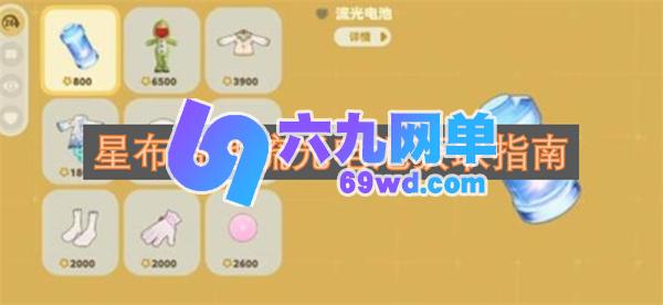 星布谷地流光电池收集指南-六九网单