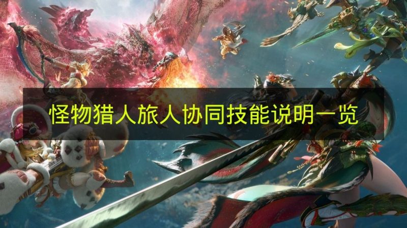 《怪物猎人:旅人》协同技能说明汇总-六九网单