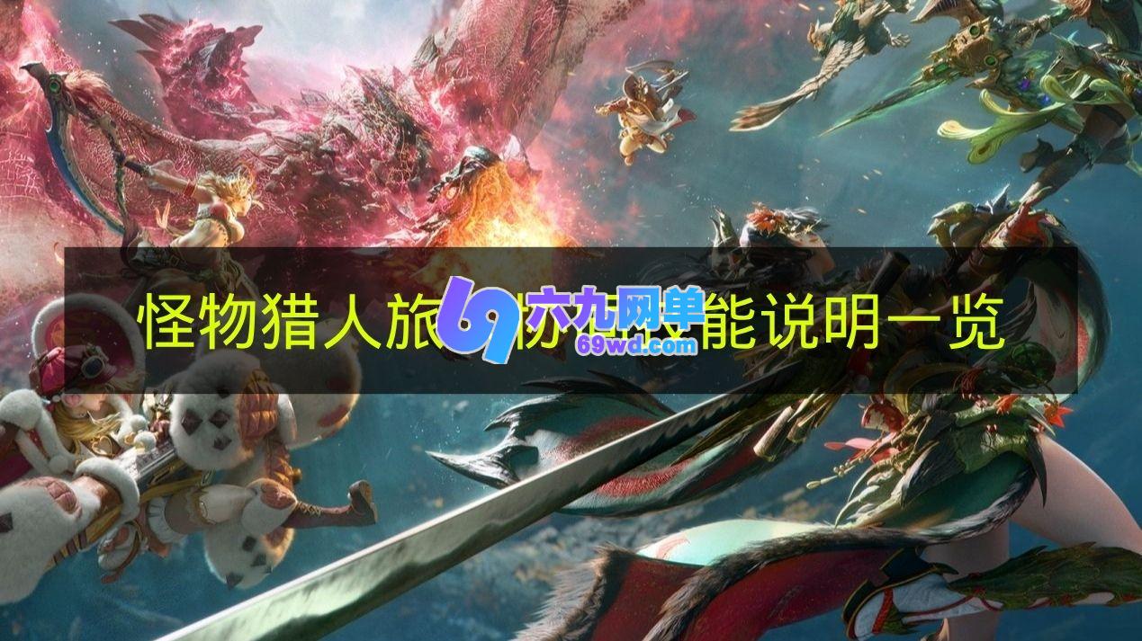 《怪物猎人：旅人》协同技能说明汇总-六九网单