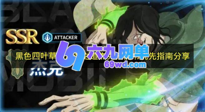 《黑色四叶草魔法帝之道》杰克技能书搭配优先指南-六九网单