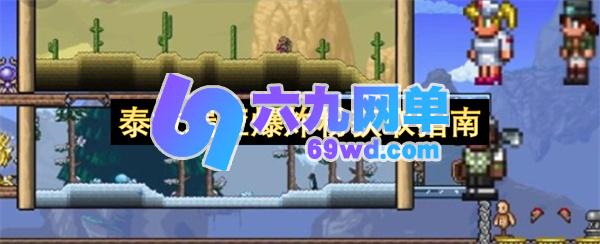 泰拉瑞亚爆炸粉怎么获得-六九网单