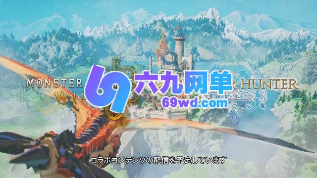 2026年《怪物猎人：荒野》的更新路线图显示，2月将迎来该作的最终更新-六九网单