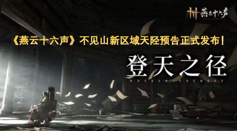 《燕云十六声》不见山新区域天陉预告正式发布-六九网单