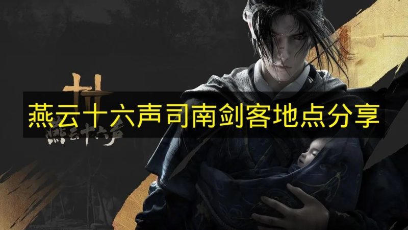 《燕云十六声》司南剑客所在之处分享-六九网单