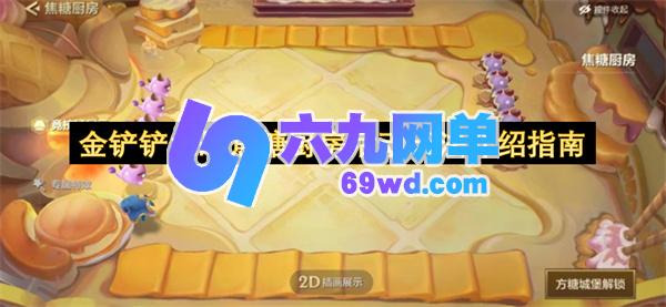 金铲铲之战焦糖厨房活动玩法全解析-六九网单