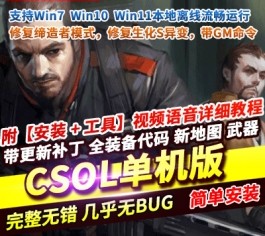 CSOL反恐精英单机版绝对武力第2版缔造者模式生化S异变修复-六九网单