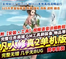 玄幻修真页游凡人修真2之斗神弑妖125大罗金仙套装+GM工具网单-六九网单