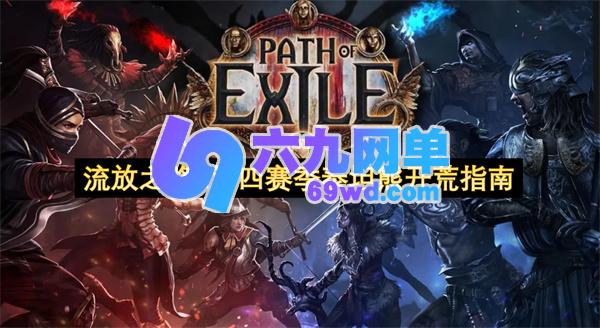 流放之路2第四赛季泰坦熊起步指引-六九网单