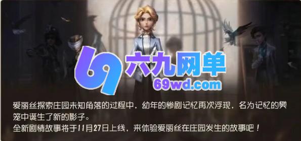 《第五人格》新赛季闪亮开启啦！全新剧情《昨日之笼》同步登场-六九网单