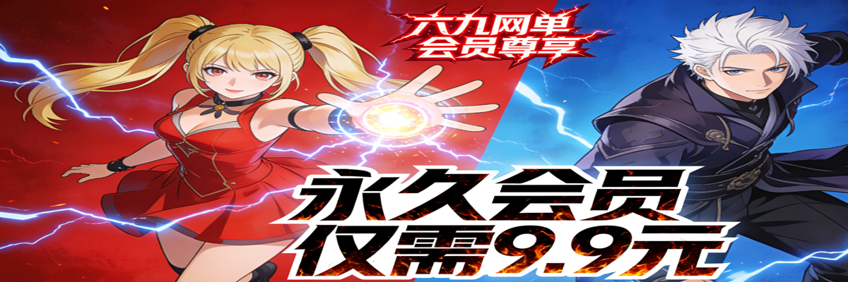 网单-网游单机-网单游戏下载-网游单机一键端-六九网单