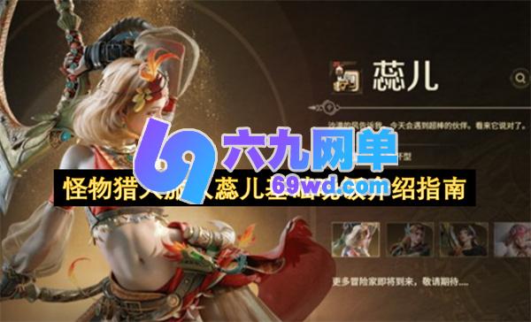 怪物猎人旅人蕊儿基础晚饭指南说明-六九网单