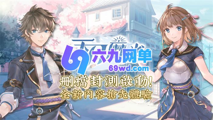 《天月麻雀》删档测试现已开启！抢先体验全新内容！-六九网单