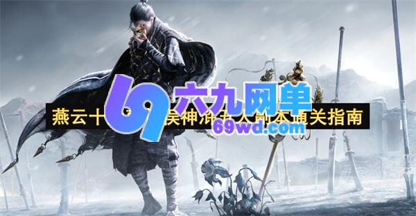 燕云十六声俣俣神浒五人副本通关秘籍-六九网单