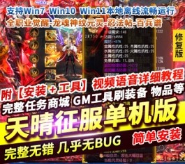 价值1500元的【天晴征服OL-7.5龙拳天下】免虚拟机一键端修复版-六九网单