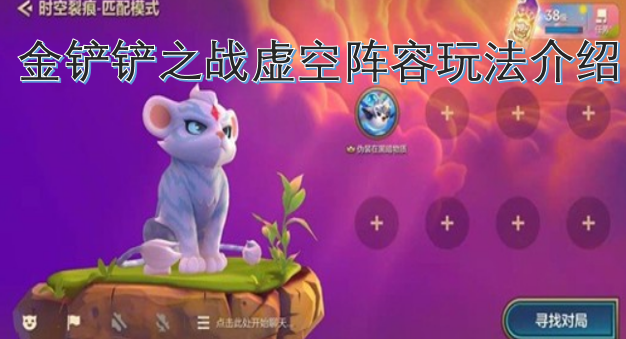 金铲铲之战虚空阵容玩法攻略-六九网单