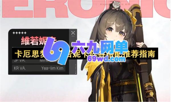 卡厄思梦境薇若妮卡阵容组合推荐指南-六九网单