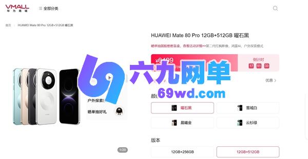 麒麟9030 Pro芯片供应短缺,导致华为Mate 80 Pro在第三方渠道溢价超千元-六九网单