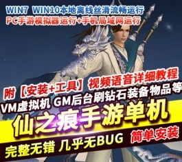 仙侠类手游【仙之痕单机版】精品稀有完整一键端+视频教程+GM后台-六九网单
