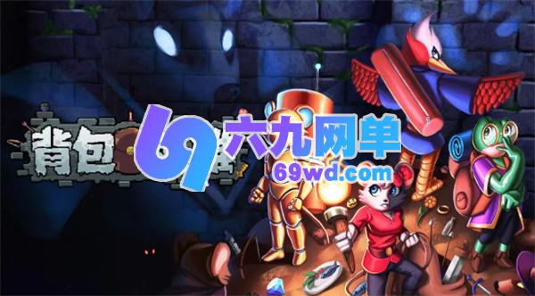 背包英雄十字镐怎么用背包英雄十字镐使用攻略-六九网单