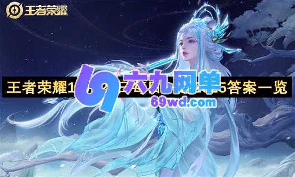 王者荣耀2025年11月21日每日一题答案全览-六九网单