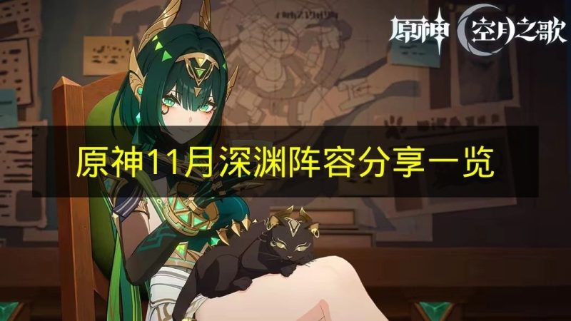 《原神》11月深渊阵容推荐攻略秘籍-六九网单