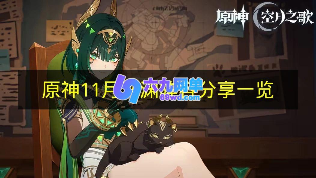 《原神》11月深渊阵容推荐攻略秘籍-六九网单