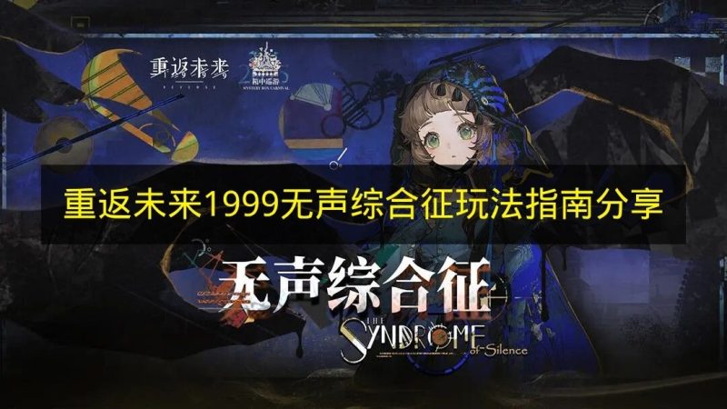 《重返未来1999》无声综合征玩法攻略指南-六九网单