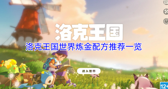 洛克王国世界实用炼金配方推荐清单-六九网单