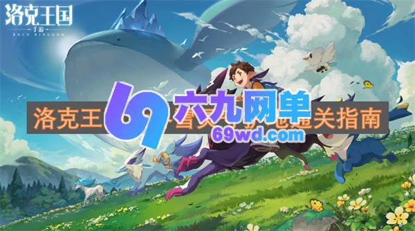 洛克王国之雪灵守护地通关秘籍-六九网单