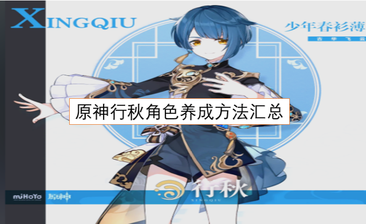 原神行秋角色养成全攻略-六九网单