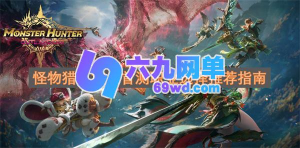 怪物猎人旅人首测时职业怎么选？首测职业选择推荐指南-六九网单