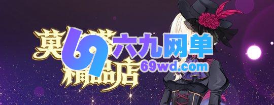 《封印者》莫尔塔精品店新手全攻略指南-六九网单