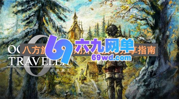 八方旅人0前期开荒攻略与技巧指南-六九网单