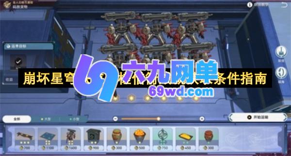 崩坏星穹铁道草槎借箭成就达成条件详细指南-六九网单