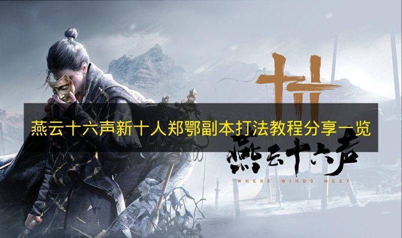 《燕云十六声》新十人郑鄂副本打法教程分享-六九网单