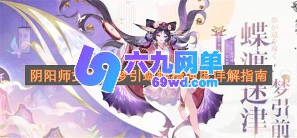 阴阳师SP梦引蝴蝶精式神强度深度剖析指南-六九网单