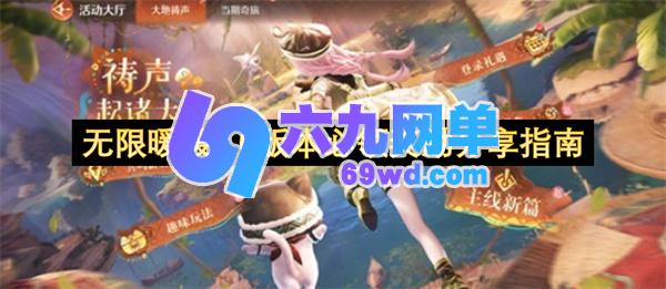 无限暖暖2.0版本必领福利分享指南-六九网单