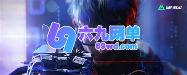 三角洲行动如何快速刷载具快速刷载具攻略指南-六九网单