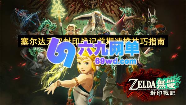 塞尔达无双封印战记前期快速推图技巧指南-六九网单