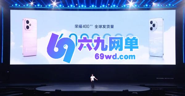 荣耀400的全球发货数量已经突破600万台-六九网单