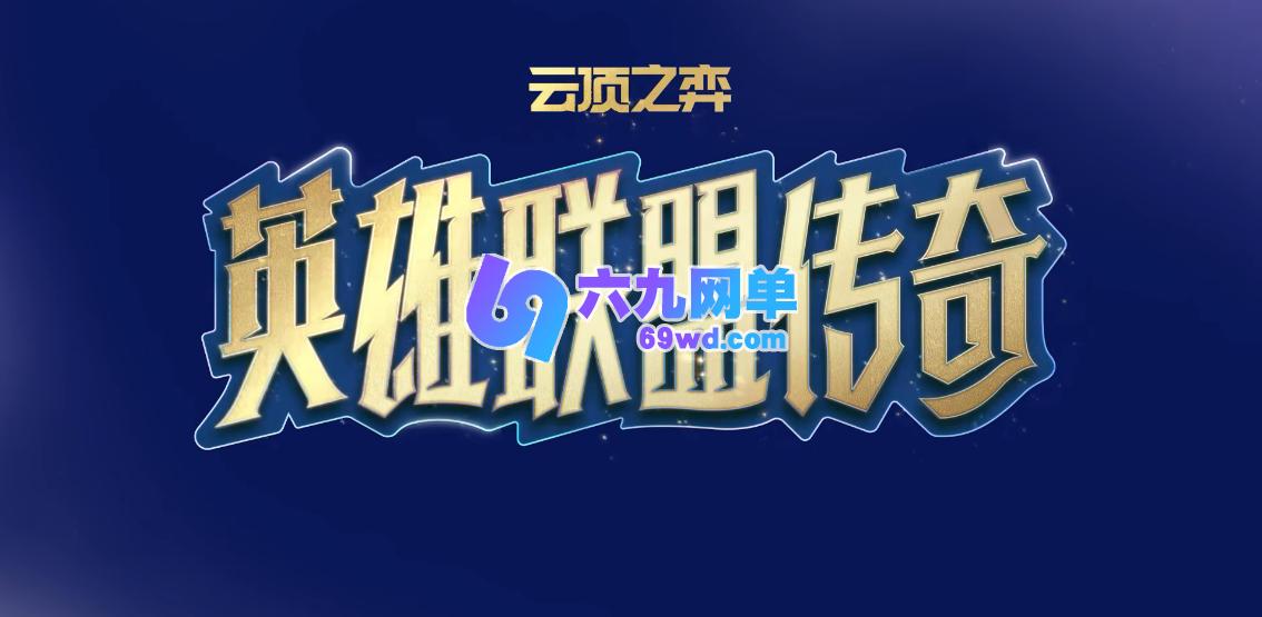 云顶之弈S16娱乐羁绊一览表-六九网单