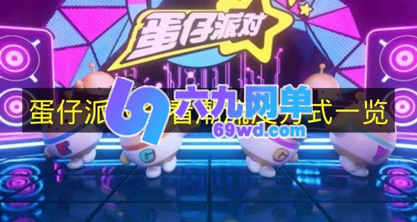 《蛋仔派对》潮流度查看途径全解析-六九网单