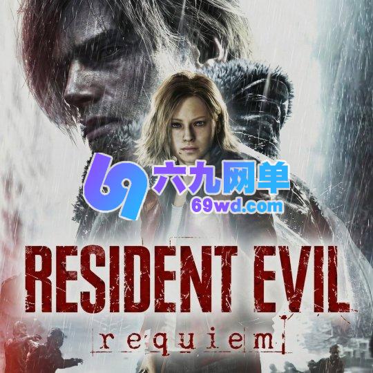 曾准确透露里昂回归的爆料人,揭秘《生化危机9》设置双主角的原因-六九网单