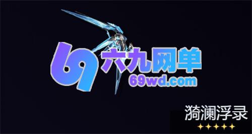 鸣潮卜灵适用武器推荐 鸣潮卜灵武器推荐排行-六九网单