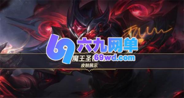 《英雄联盟手游》Faker皮肤魔王圣铠劫将于12月15日正式上线-六九网单