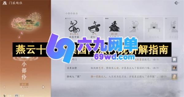 燕云十六声梨园门派门规解读指南-六九网单