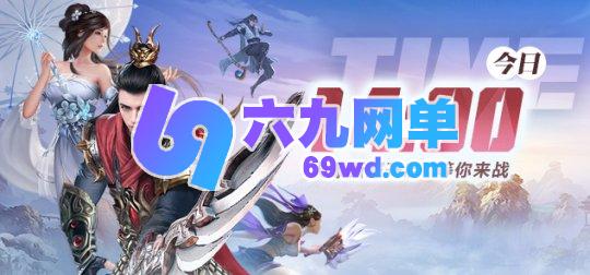 《龙武》武饭节新服于今日震撼登场!跨服诛邪秘境热血开战,八大精彩活动携百万丰厚道具,登录即可领取-六九网单